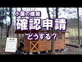 小屋の建築確認申請はどうすればいいの？小屋暮らしはメリットがたくさんですが、気になる法律はどうなっているのでしょうか？確認申請の内容はどんな事？