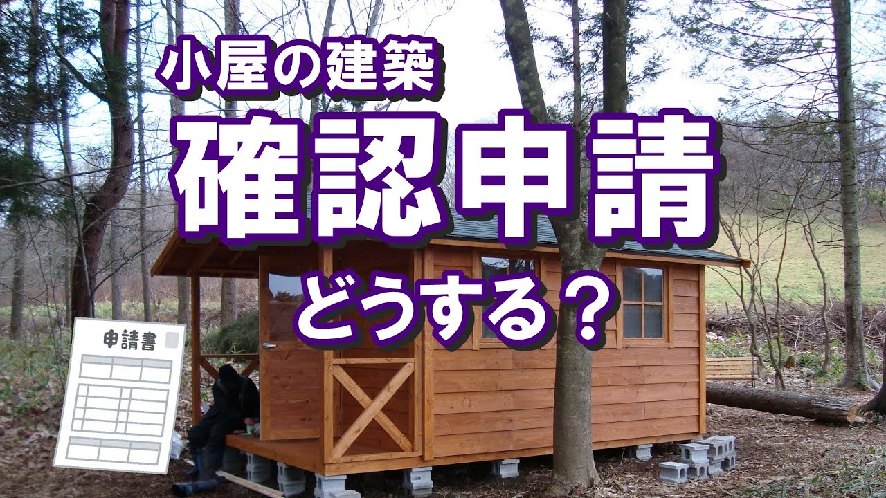 小屋の建築確認申請はどうすればいいの?小屋暮らしはメリットがたくさんですが、気になる法律はどうなっているのでしょうか?確認申請の内容はどんな事