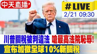 【中天直播 #LIVE】川普關稅被判違法 嗆最高法院恥辱!宣布加徵全球10%新關稅 最快3天後實施 20260221 @全球大視野Global_Vision