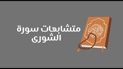 تفصيلات سورة الشورى