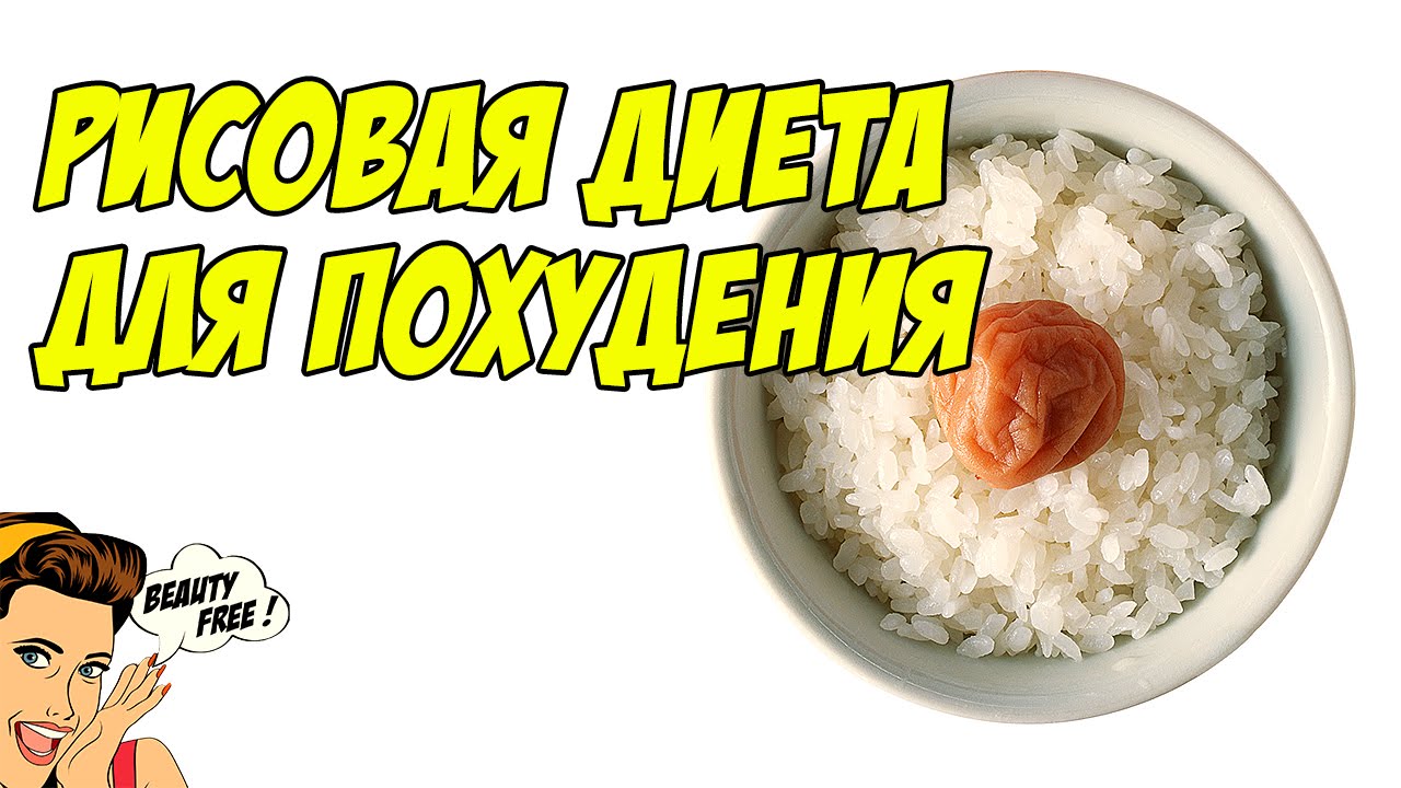 Рисовая диета для похудения