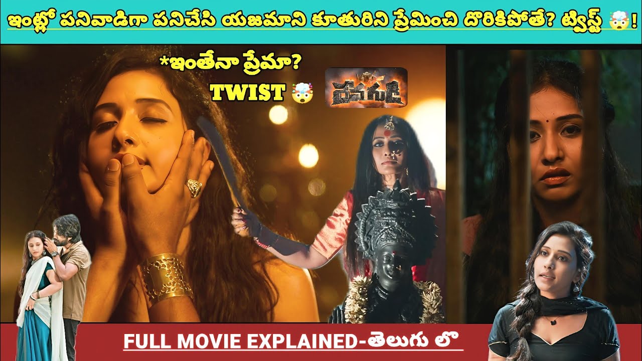 ఇంట్లో పనివాడిని ప్రేమించి చివరికి* ! అమ్మవారిగా గుడిలో ఎందుకు ఉంది😳👌🏻?? | Movies Explained Videos 