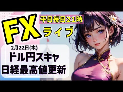 FXライブ02/22(木)ドル円スキャ NVIDIA好決算でリスクオン！日経平均最高値更新【VTuber タカヒメアオイ FX生配信】#FX #ライブ #vtuber