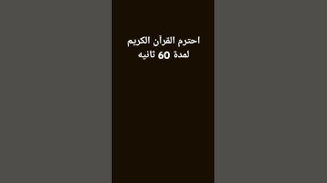 احترم القرآن الكريم لمدة 60 ثانيه