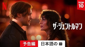 ザ・ジェントルマン (字幕付き) | 日本語の予告編 | Netflix