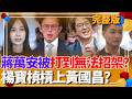 蔣萬安被沈伯洋打到無法招架？放生台北市政跑去雲林考察...萬事問中央就好？楊寶楨槓上黃國昌？白營茶壺風暴悶燒...2026藍白選戰恐輸？｜【貴雅在客訴 完整版】20260518｜三立新聞台