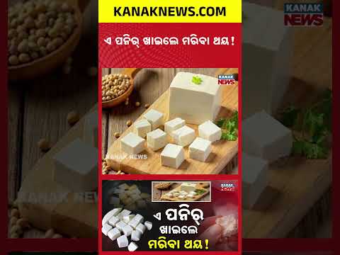 ଏ ପନିର୍ ଖାଇଲେ ମରିବା ଥୟ! | Special Report On Fake Paneer | How to Identify Fake Paneer Before You Eat