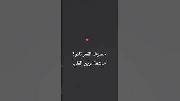خسوف القمر تلاوة تهز القلوب قرآن كريم #تلاوة_خاشعة #اكسبلور #المصحف #quran #القرآن_الكريم