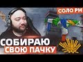 СОБИРАЮ СВОЮ ПАЧКУ  - НОВАЯ РУБРИКА 🔘 WarFace СОЛО РМ