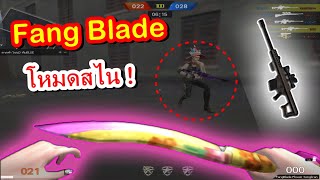 PB ลองเล่น fang blade ในโหมดสไนเปอร์ !!