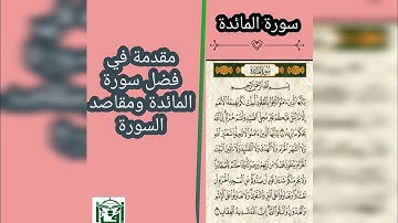 مقدمة في فضل سورة المائدة ومقاصد السورة