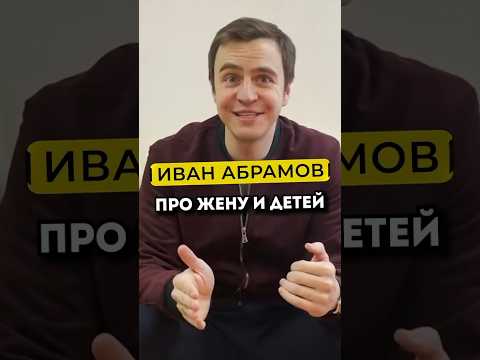 Видео: Иван Абрамов про жену и детей #shorts #50вопросов #абрамов #семья