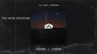 Oleynik & Стобой - Ты Моя Любовь [ Lyric Video, 2020 ]