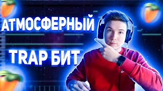 СДЕЛАЛ АТМОСФЕРНЫЙ TRAP! КАК НАПИСАТЬ АТМОСФЕРНЫЙ БИТ В FL STUDIO 20