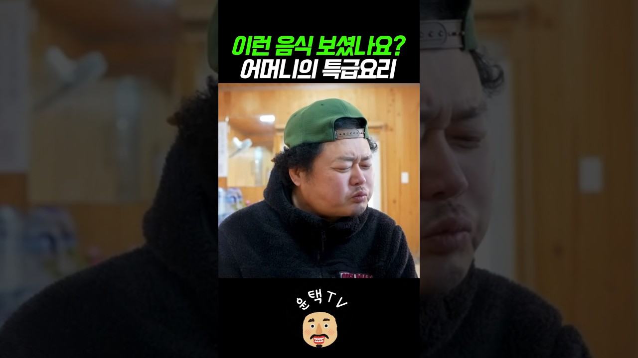 어머니의 특급레시피? #오지객 #윤택tv