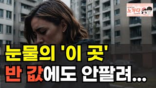 신축 아파트가 반값에도 안팔리면 안되는거 아님 끝없이 추락하는 가격에 대성통곡하는 집주인들. 눈물의 대구 반값에도 안팔려. 부동산 아파트 이야기 집값전망 하락 폭락 노가다 노비