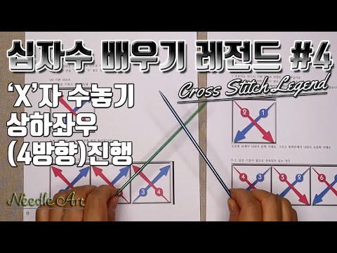 십자수배우기 레전드4  Cross Stitch  Legend #4 : "X"자 수놓기, 상하좌우 4방향으로 진행