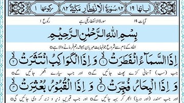 Surah Al-Infitar–When the Sky is Split سورة الانفطار  Irfan-ul-Quran Qari Sudais Tasleem Ahmad Sabri