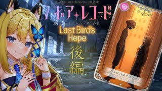 【マギアレコード】Last Bird´s Hope後編！ストーリー気になりすぎる…！！！！【Vtuber 彩色いぶき】