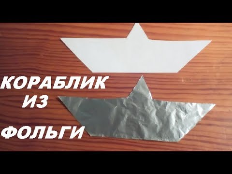 Как сделать кораблик. Кораблик из фольги. Поделки.