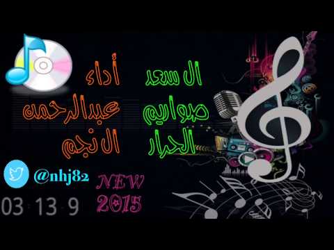 شيلة ال سعد صواريم الحرار عبدالرحمن ال نجم شيلات 2015