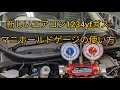 新エアコンガス入門【1234yfガス】マニホールドゲージの使い方とホース内のガスを車両側に戻す方法。