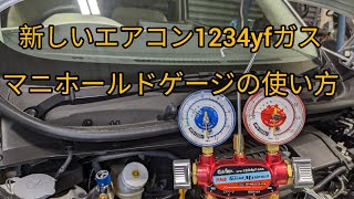 新エアコンガス入門【1234yfガス】マニホールドゲージの使い方とホース内のガスを車両側に戻す方法。