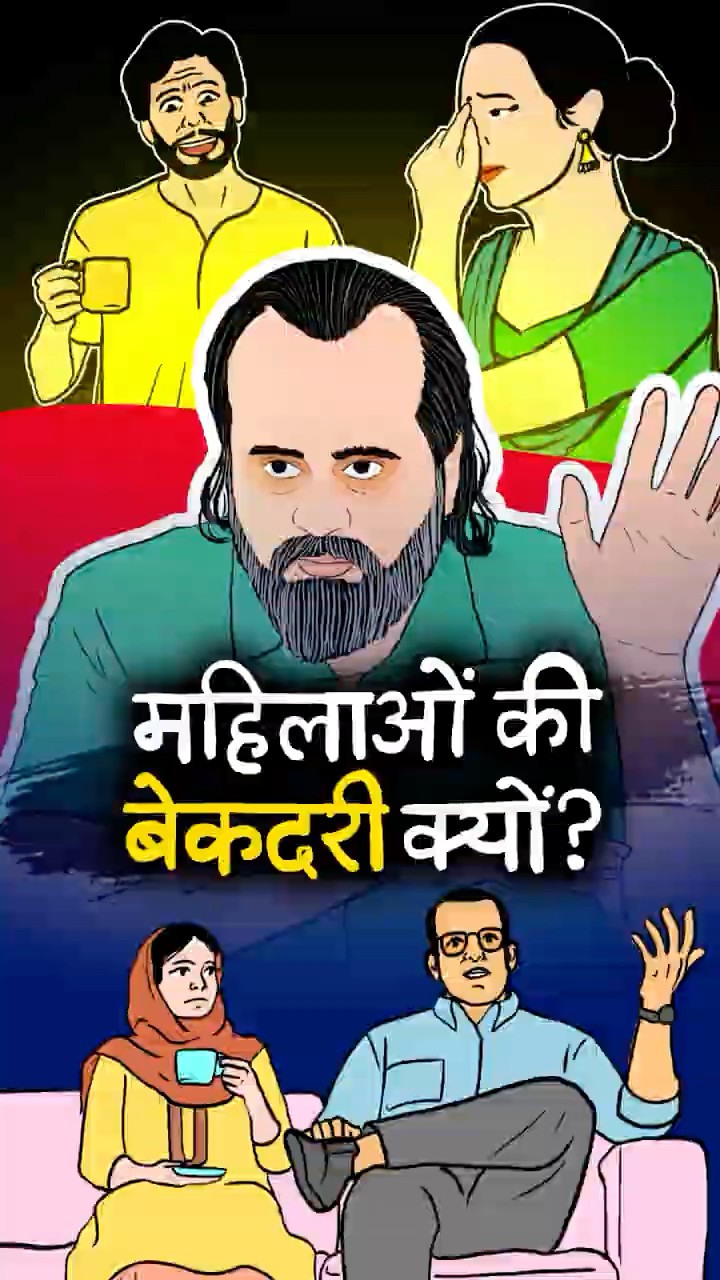 महिलाओं की बेकदरी क्यों? || आचार्य प्रशांत