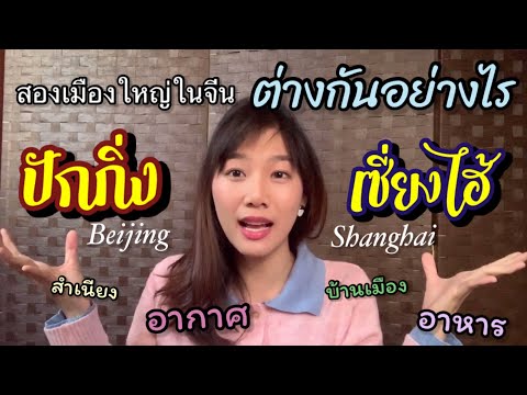 Ep.35 คำถามที่หลายคนสงสัย เซี่ยงไฮ้ VS ปักกิ่ง 🇨🇳ต่างกันอย่างไร ไปเรียนที่ไหนดี❓ | แจมจอยอิน