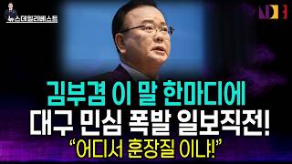 김부겸 한마디에 대구 뒤집힌 이유