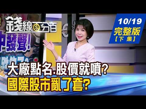 【錢線百分百】20261019完整版(下集)《大廠點名.股價就噴? 下一檔"靠巨人翻身"是誰? 揭!AI股殺盤真相 迫使Fed劇本重寫?》│非凡財經新聞│