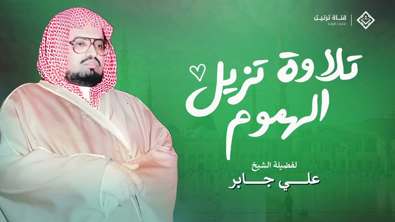 تلاوة تُطهر القلوب وتشفي النفوس من أعذب ما جود الشيخ علي جابر رحمه الله