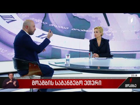 პირველი არხის საგანგებო ეთერი - სტუმარი: ბერდია სიჭინავა