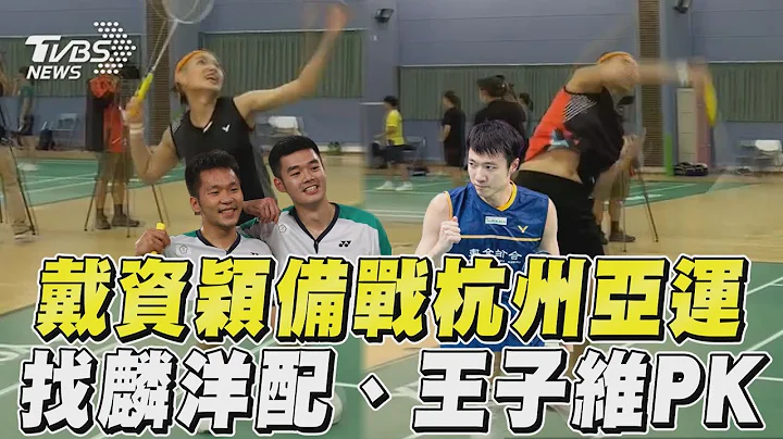 戴资颖备战杭州亚运 找麟洋配、王子维PK｜TVBS新闻@TVBSNEWS01 - 天天要闻