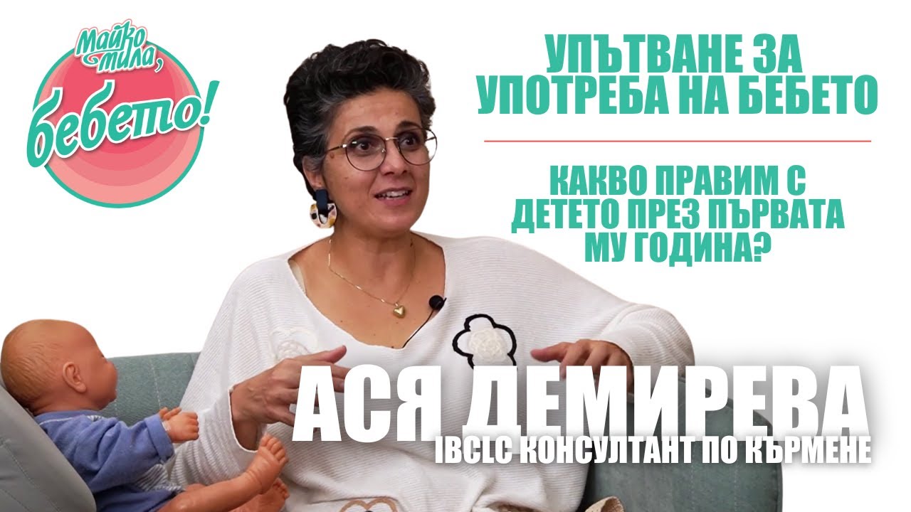 Упътване за употреба на бебето – Майко мила, БЕБЕТО (епизод 11)