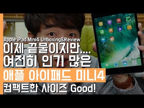 애플 아이패드 미니4. 끝물이지만.. 여전히 인기 많은 이유는?(Apple iPad Mini4 Unboxing&Review)