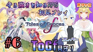 【ToGf】見守られる強さを知るRPG初見プレイ　#6