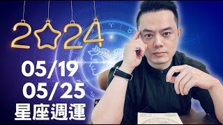 2024/05/19~05/25 許睿光星座週運丨太陽、金星入雙子座風象星座大旺桃花朵朵充滿好機會。不過本週對分相多週日週一容易爆氣委曲週二到週四人際意外衝突週五週六開心放縱避免樂極生悲