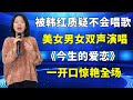 被韩红质疑不会唱歌!农村美女用男女双声演唱《今生的爱恋》,一开口惊艳全场,真是高手在民间啊!