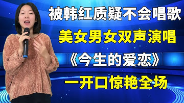 被韩红质疑不会唱歌！农村美女用男女双声演唱《今生的爱恋》，一开口惊艳全场，真是高手在民间啊！