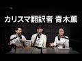 【翻訳者あるある】若い編集者と付き合う方がいい【青木薫さんゲスト】