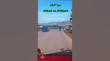 آيات من سورة الفرقان بصوت القارئ الشيخ عبد الرحمن العبد القادر
