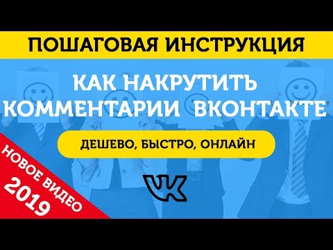 Накрутка Комментариев ВКонтакте. Накрутить Комментарии (Отзывы) В ВК – 2019