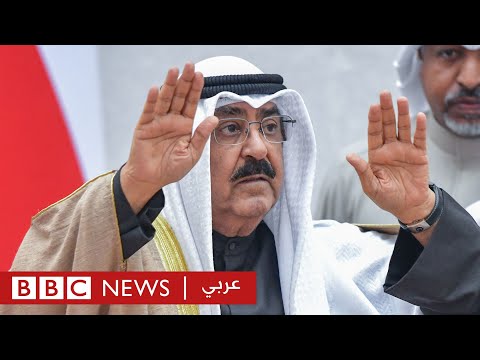 ماذا نعرف عن أمير الكويت الجديد