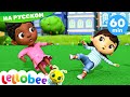 Происшествия случаются | Мои Первые Уроки | Детские Песни | Little Baby Bum