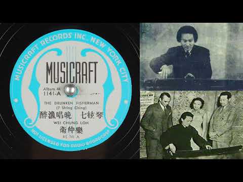 《醉漁唱晚》 [Zui Yu Chang Wan] - 衛仲樂 [卫仲乐/Wei Zhongle/Chong Loh/Chung Loh]  - 古琴 [Guqin] - 1939