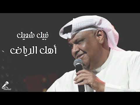 نبيل شعيل الا يا أهل الرياض جلسه 