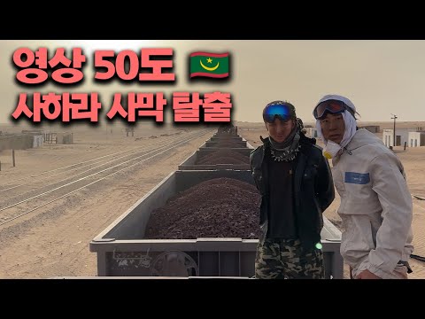 영상 50도 불지옥 사하라 사막 횡단 , 그리고 아프리카 탈출 - 마그레브(9) 🇲🇷