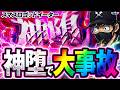 【ゴッドイーター】プレミアムAT「神堕」降臨で爆出し!!【Secret Book 第12話】