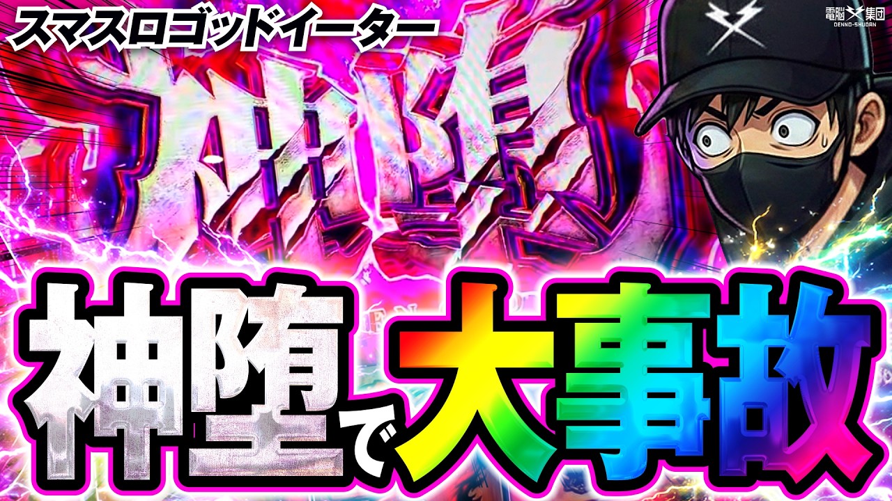 【ゴッドイーター】プレミアムAT「神堕」降臨で爆出し!!【Secret Book 第12話】